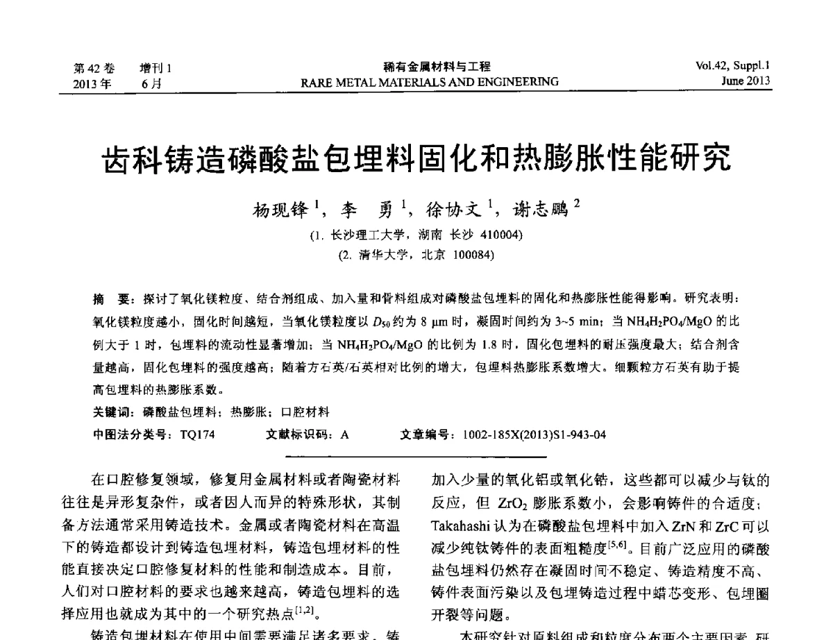 齿科铸造磷酸盐包埋料固化和热膨胀性能研究 - 第十七届全国高技术陶瓷学术年会