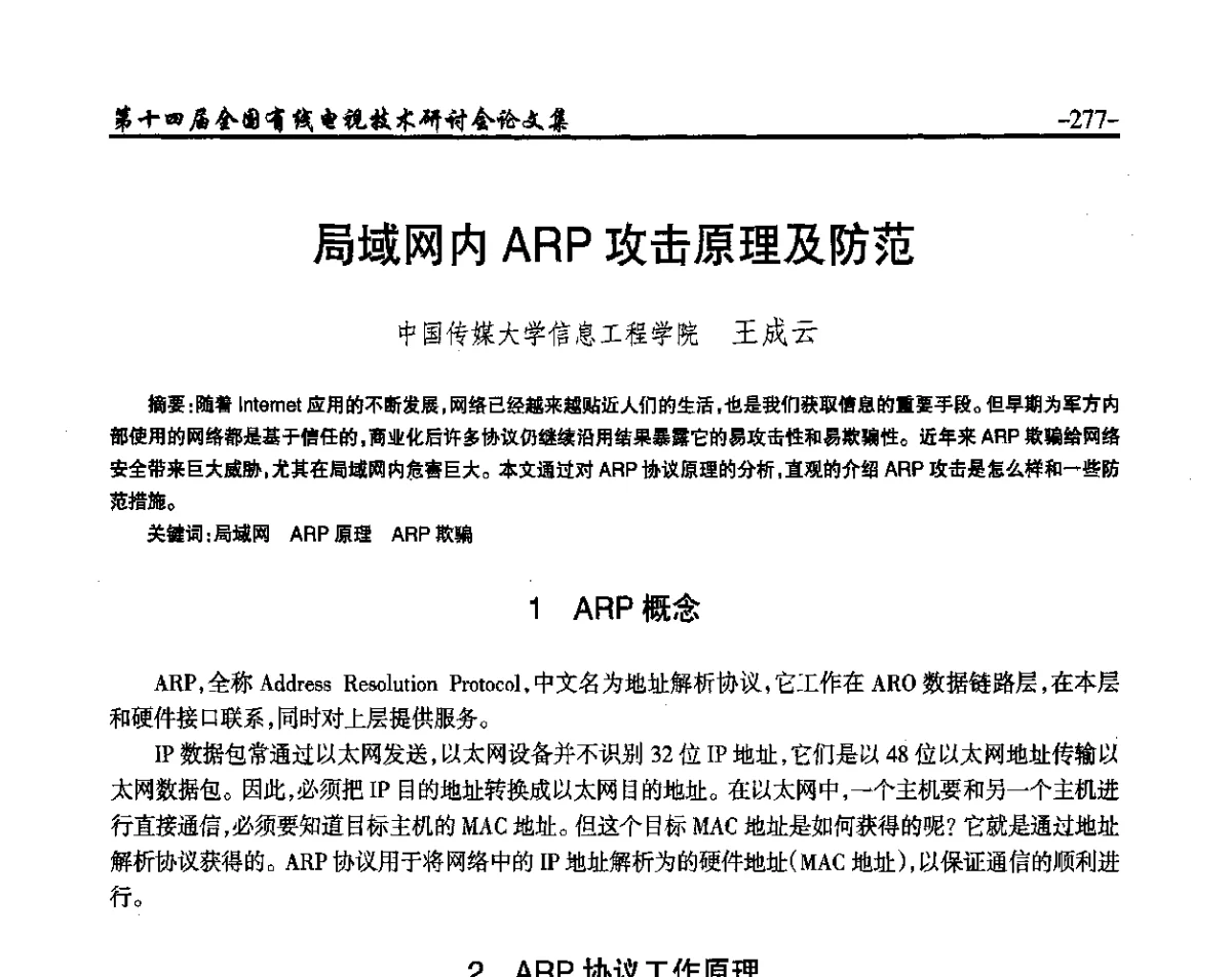 局域网内ARP攻击原理及防范 - NCTC·2012第十四届全国有线电视技术研讨会