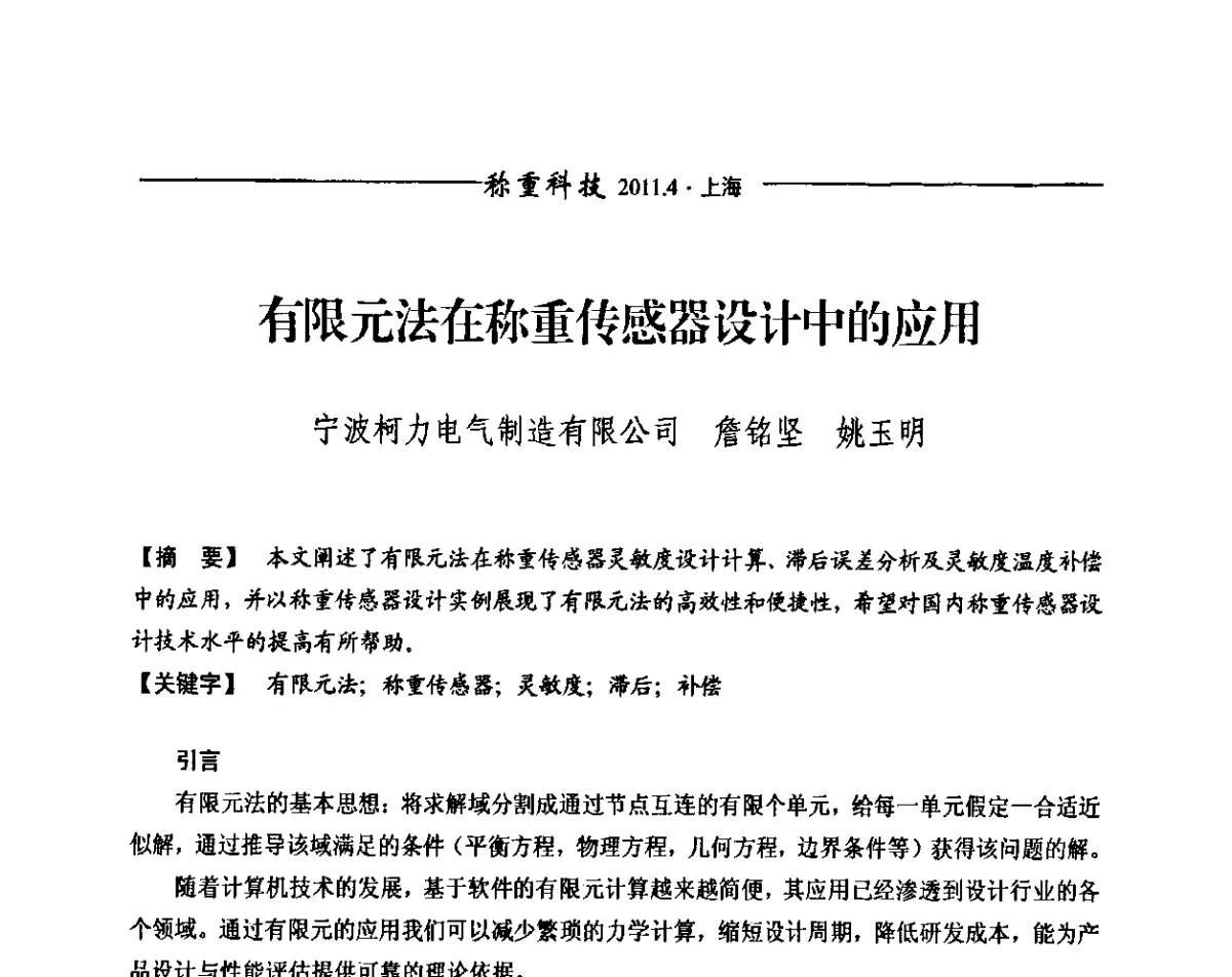 有限元法在称重传感器设计中的应用 - 第十届称重技术研讨会