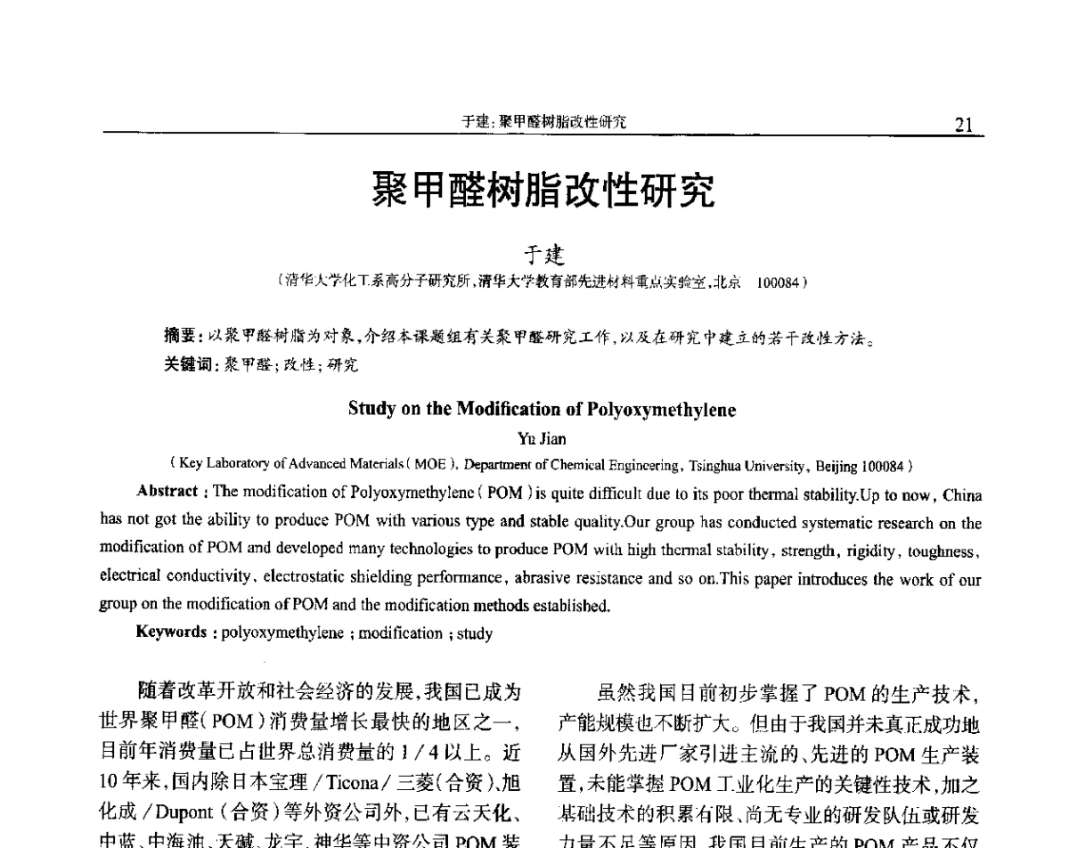 聚甲醛树脂改性研究 - 2012年中国工程塑料复合材料技术研讨会