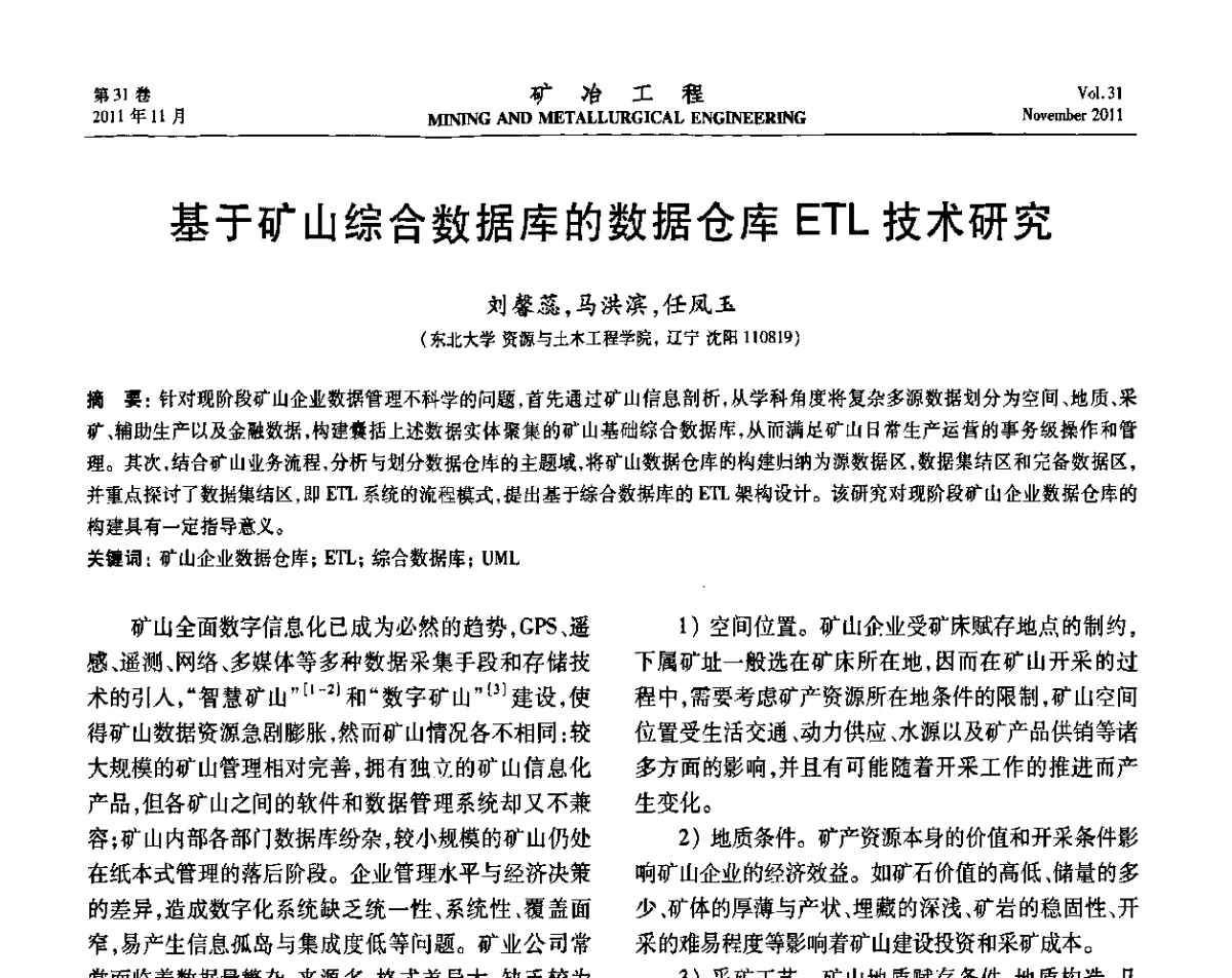基于矿山综合数据库的数据仓库ETL技术研究 - 2011矿山企业节能减排、循环经济与绿色矿山建设经验交流会