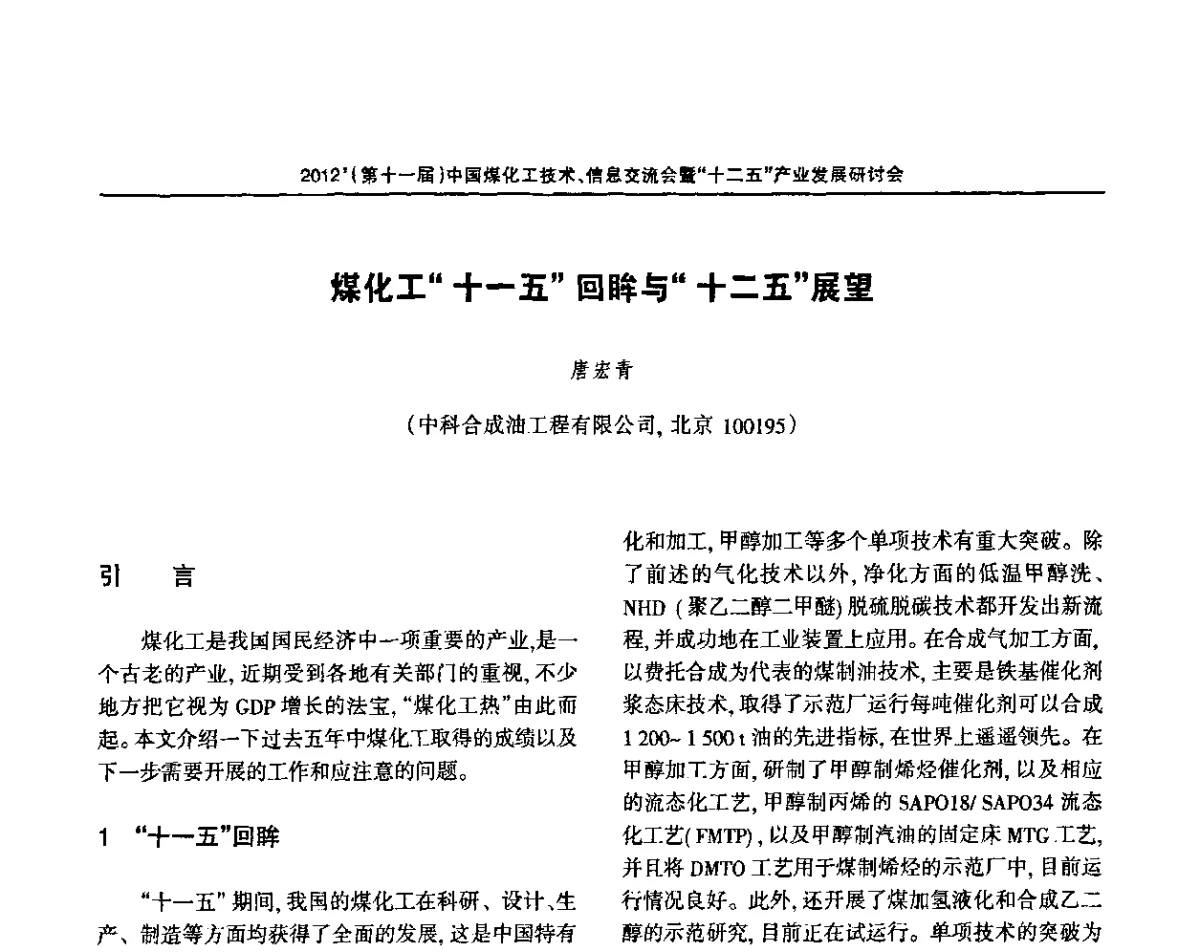 煤化工“十一五”回眸与“十二五”展望 - 2012’中国煤化工技术、市场、信息交流会暨“十二五”产业发展研讨会
