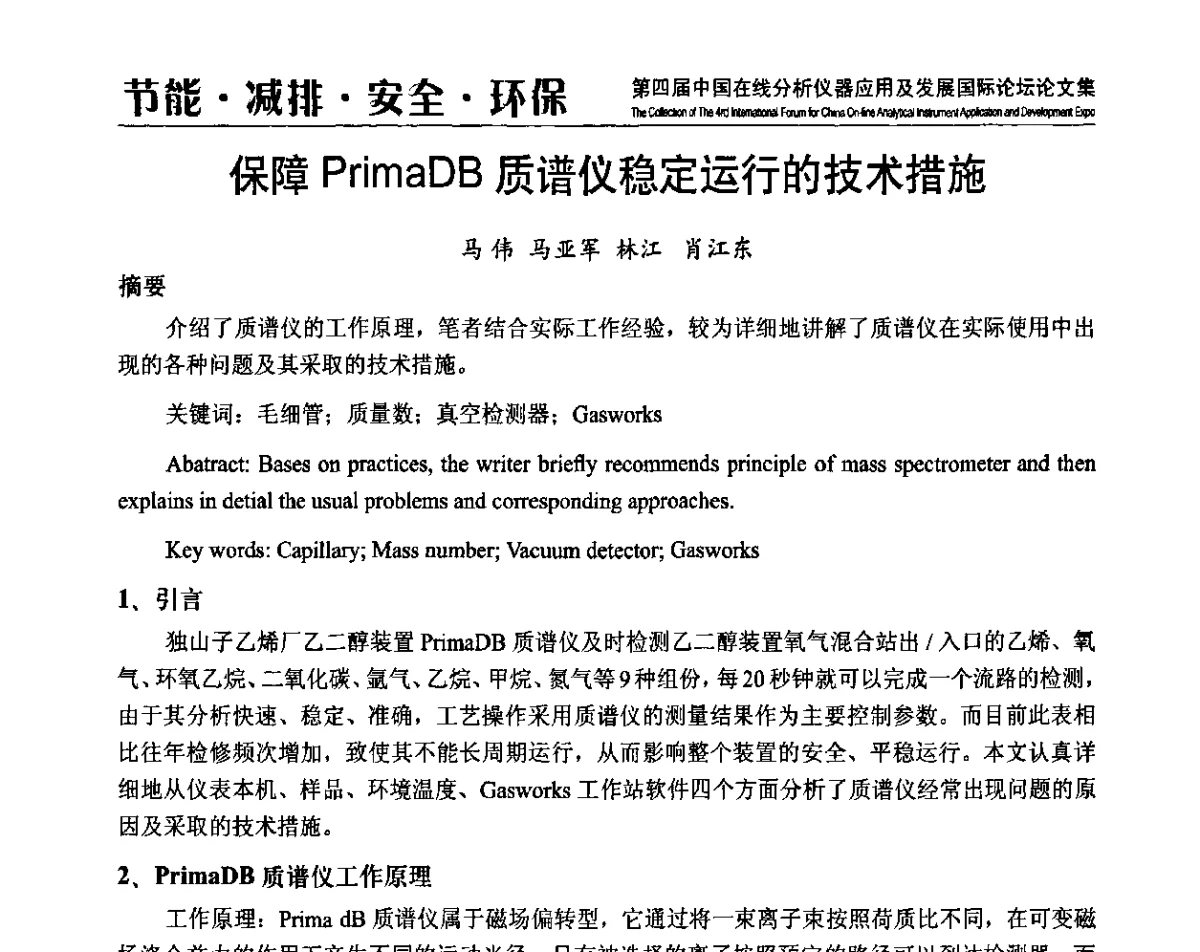 保障PrimaDB质谱仪稳定运行的技术措施 - 第四届中国在线分析仪器应用及发展国际论坛