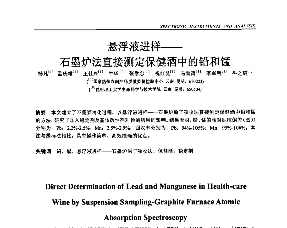 悬浮液进样--石墨炉法直接测定保健酒中的铅和锰 - 第19届全国光谱仪器与分析监测学术会议