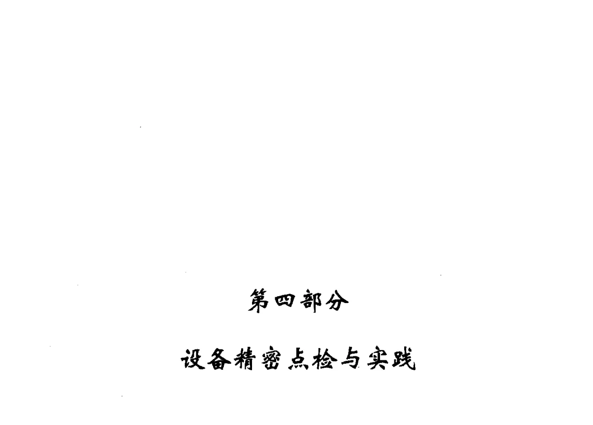 推进精密点检提高设备健康管理水平 - 2012年度全国发电企业设备检修技术大会