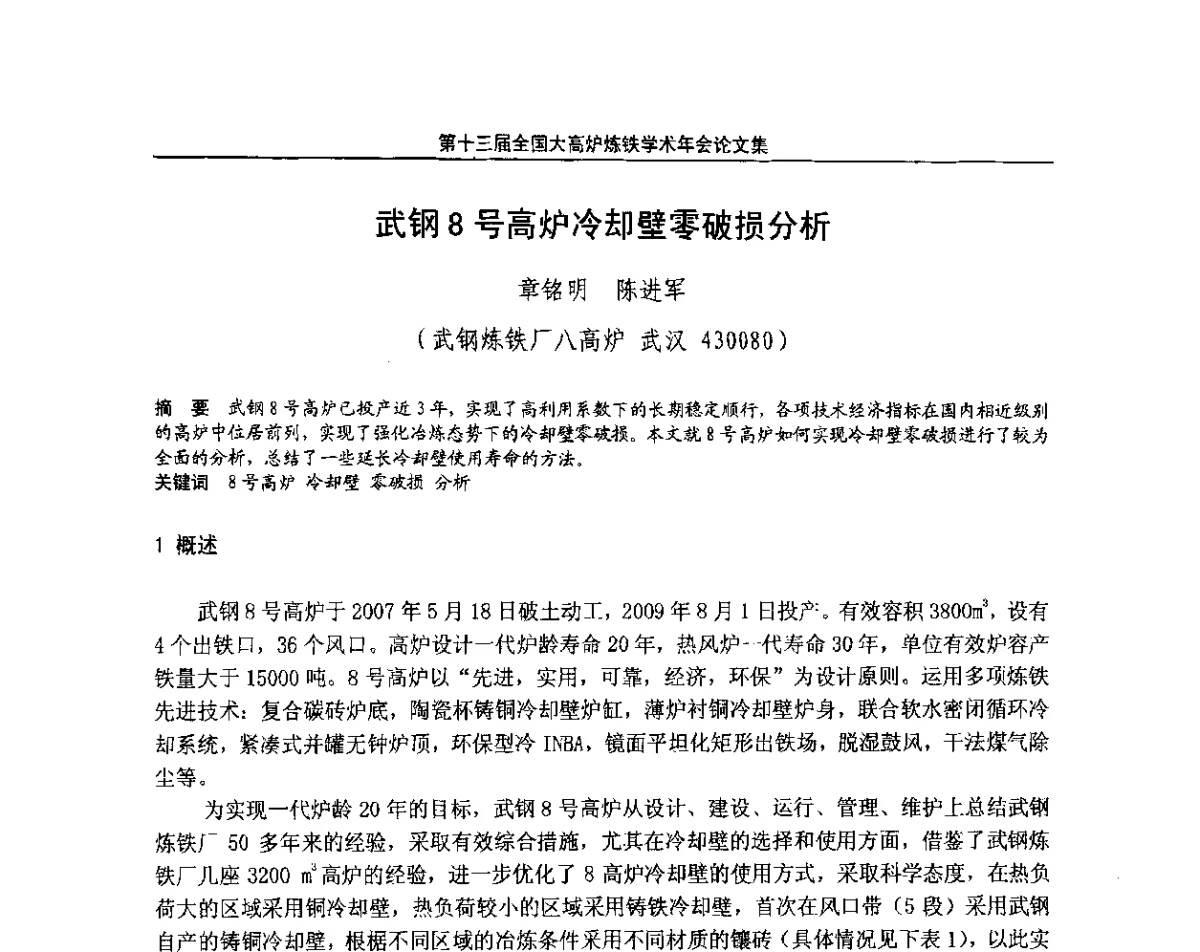 武钢8号高炉冷却壁零破损分析 - 第13届全国大高炉炼铁学术年会