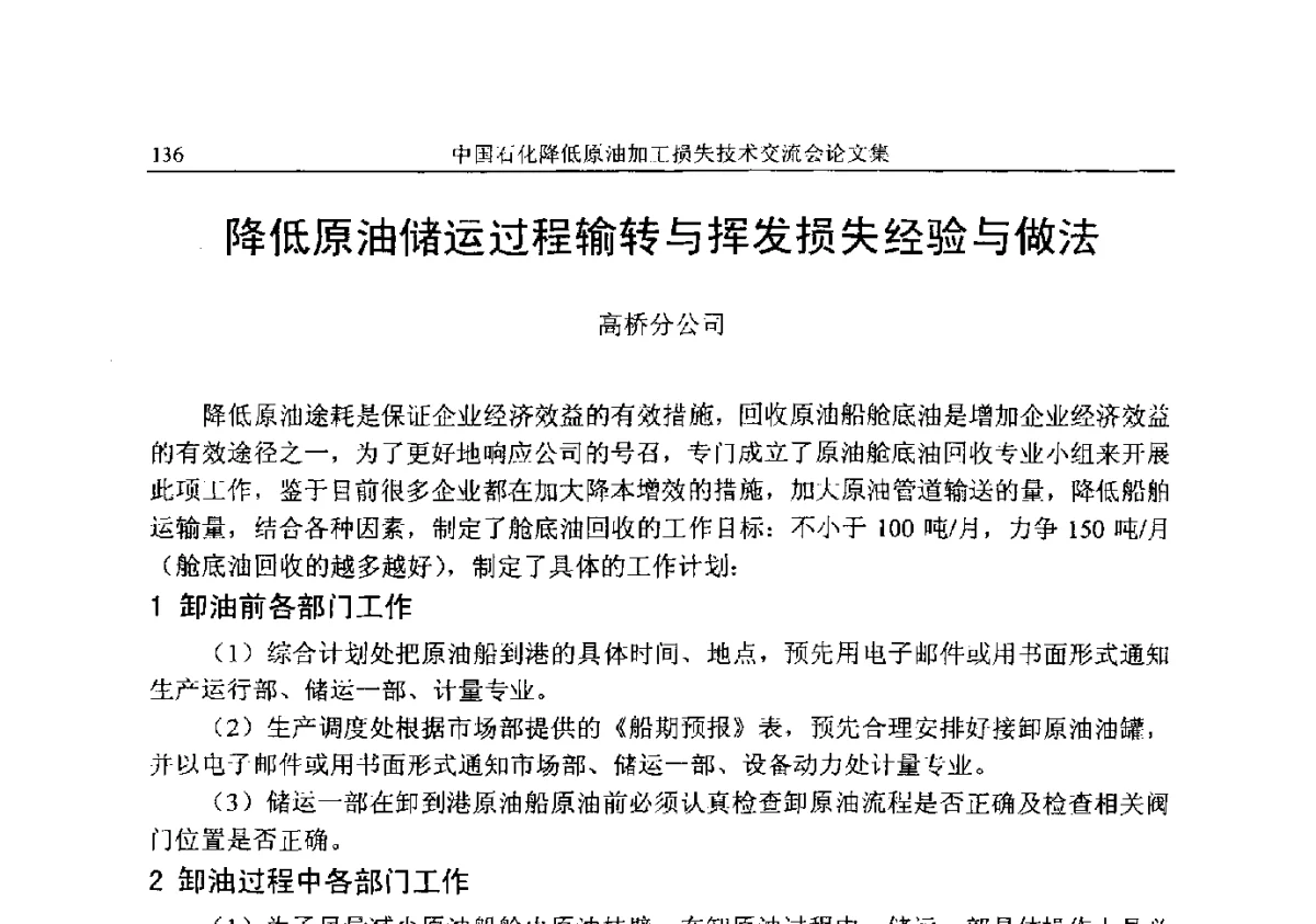 降低原油储运过程输转与挥发损失经验与做法 - 中国石化降低原油加工损失技术交流会