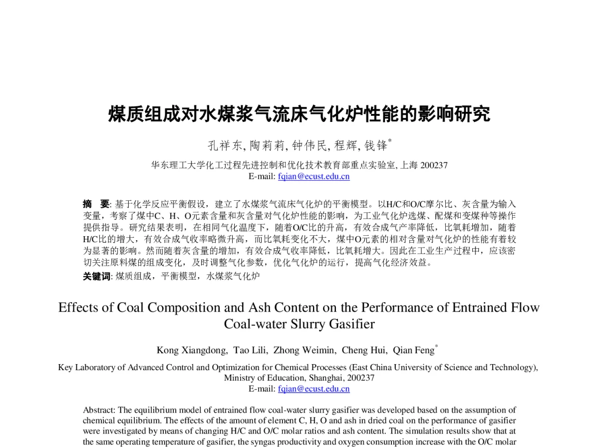 煤质组成对水煤浆气流床气化炉性能的影响研究 - 第23届过程控制会议