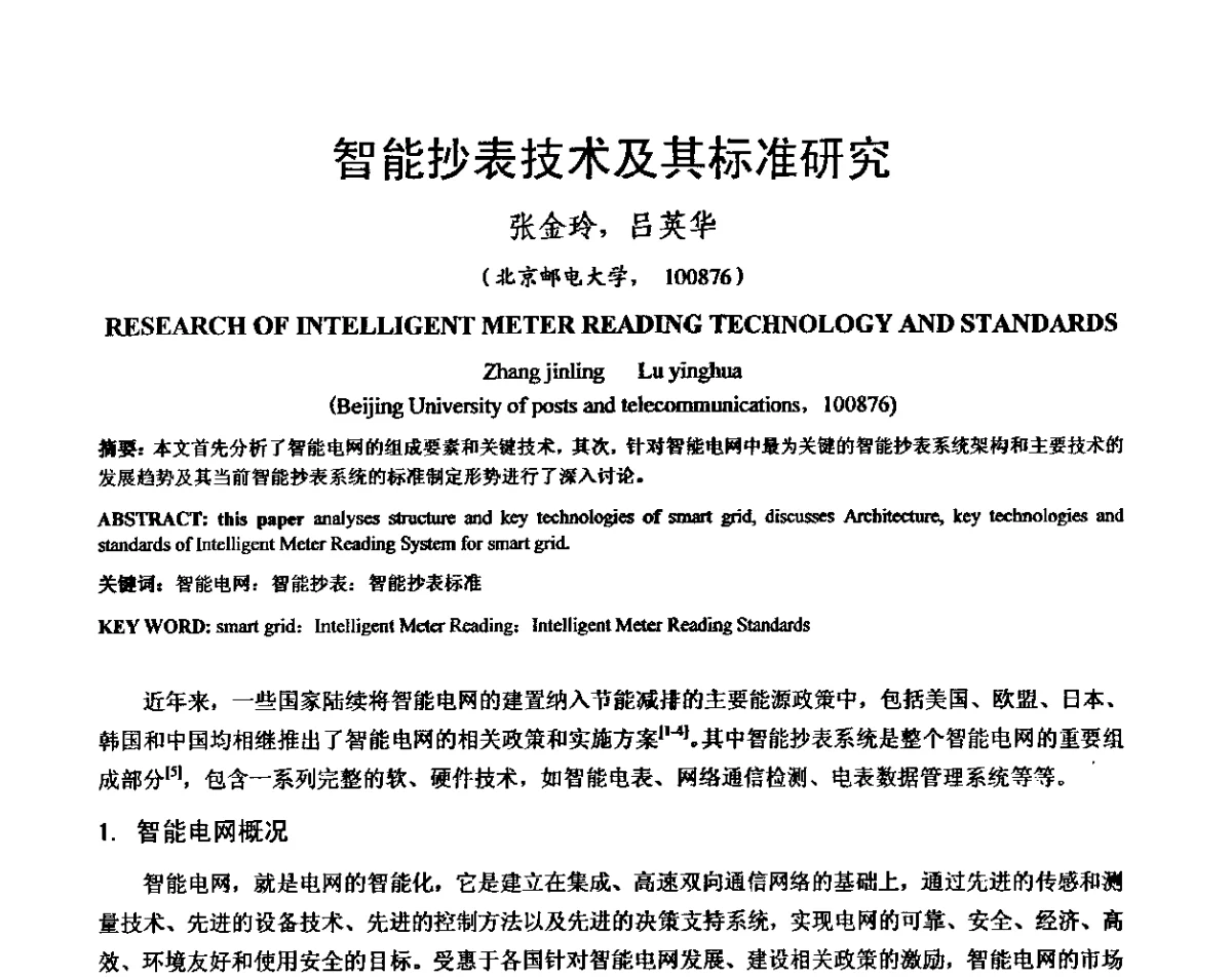 智能抄表技术及其标准研究 - 输变电设施电磁环境学术会议
