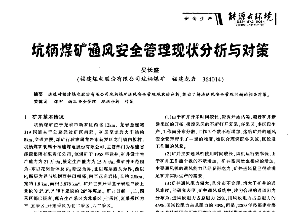 坑柄煤矿通风安全管理现状分析与对策 - 2012年闽皖赣湘苏五省煤炭学会联合学术交流会暨福建省科协第十二届学术年会煤炭分会场
