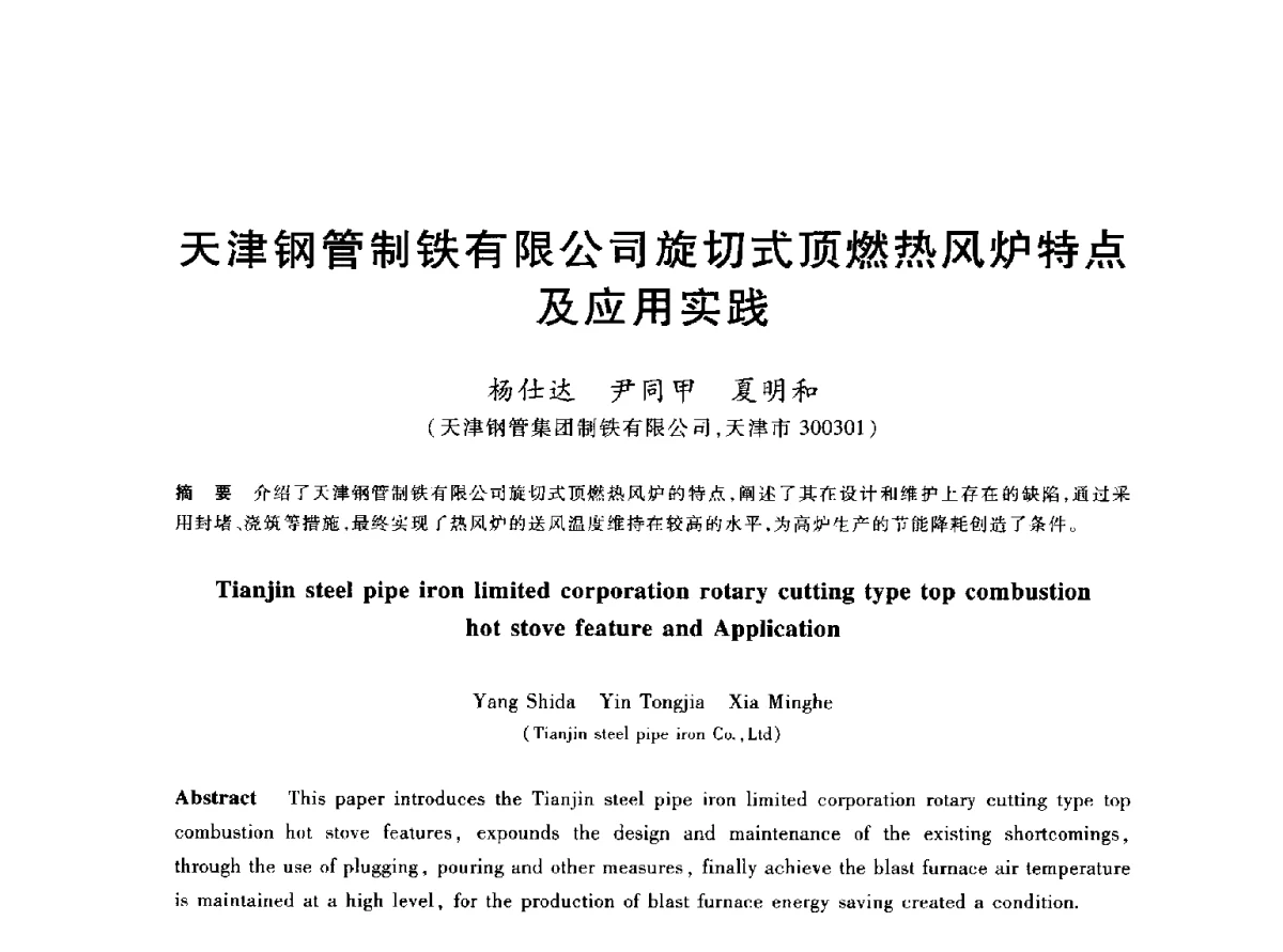 天津钢管制铁有限公司旋切式顶燃热风炉特点及应用实践 - 2012年全国炼铁生产技术会议暨炼铁学术年会