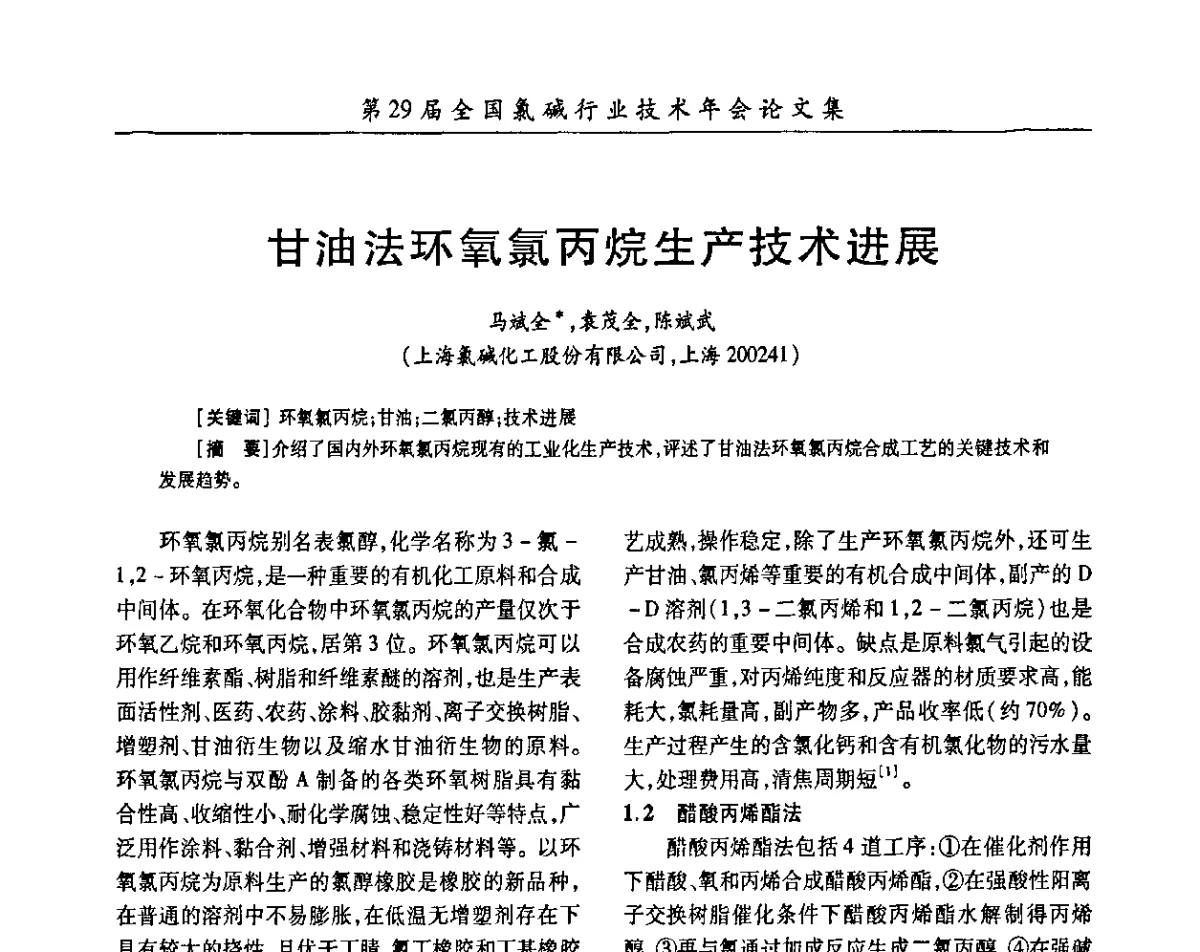 甘油法环氧氯丙烷生产技术进展 - 第29届全国氯碱行业技术年会暨第12届“佑利杯”论文交流会