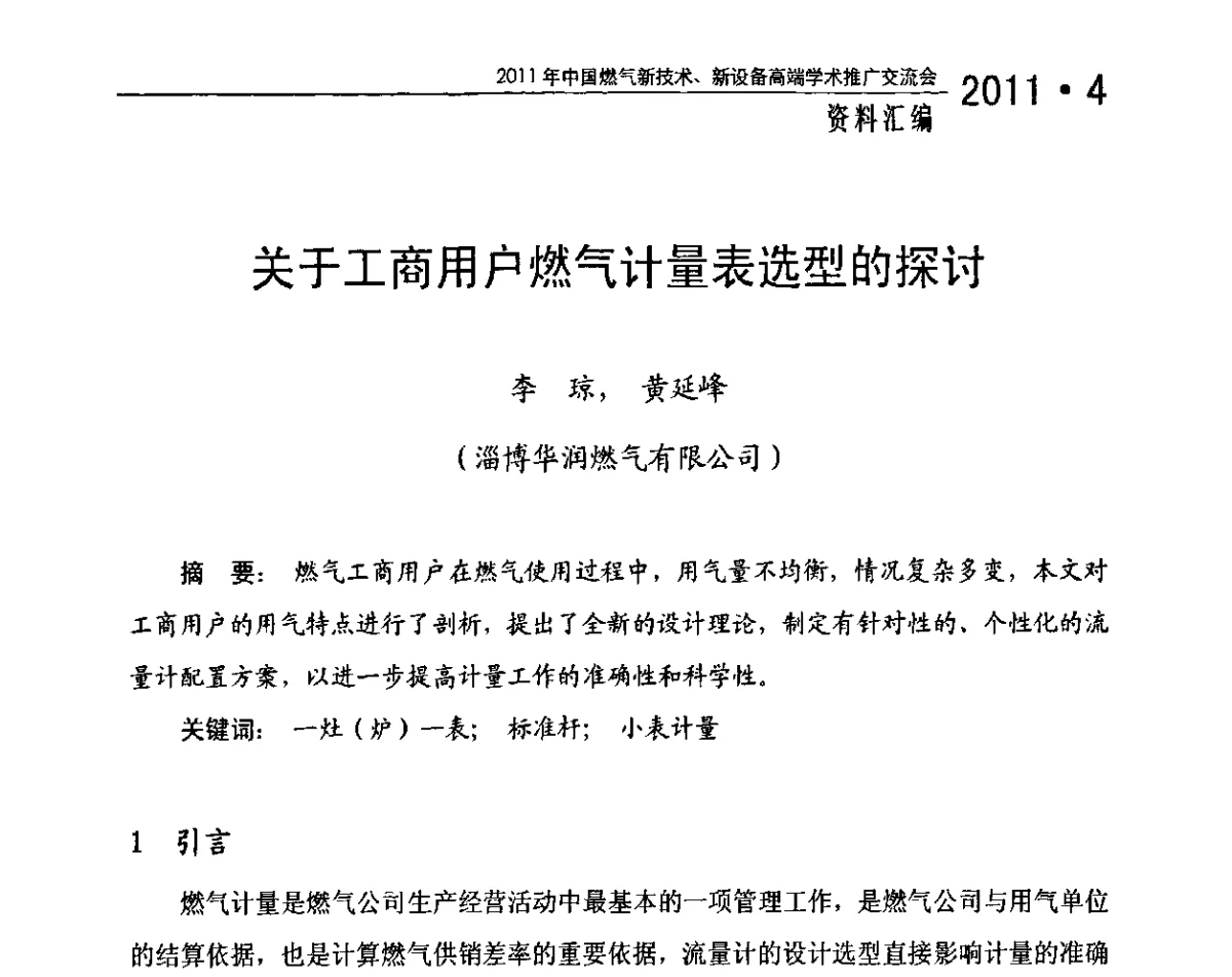 关于工商用户燃气计量表选型的探讨 - 2011年中国燃气新技术、新设备高端学术推广交流会