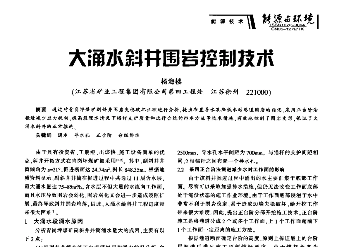 大涌水斜井围岩控制技术 - 2012年闽皖赣湘苏五省煤炭学会联合学术交流会暨福建省科协第十二届学术年会煤炭分会场