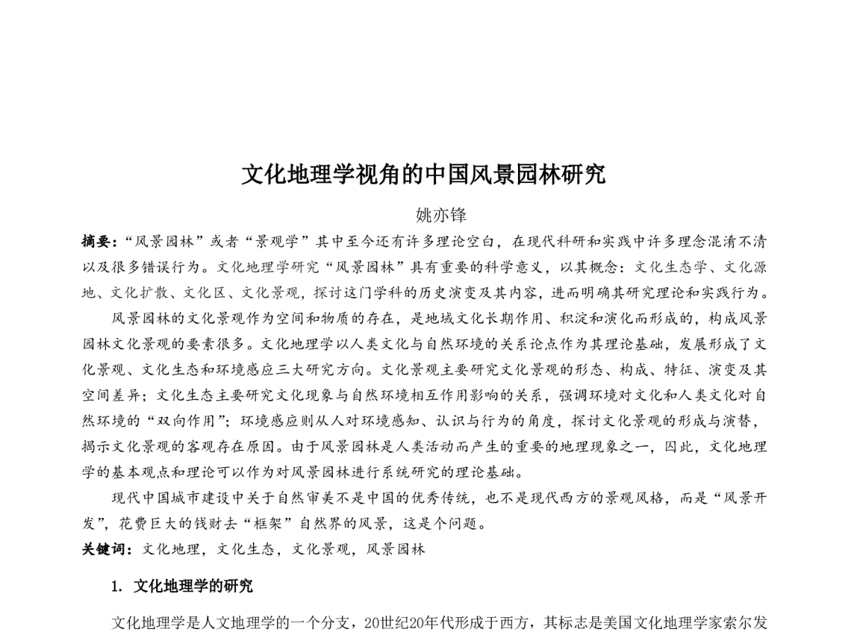 文化地理学视角的中国风景园林研究 - 中国城市规划学会风景环境规划设计学术委员会2012年度学术交流会