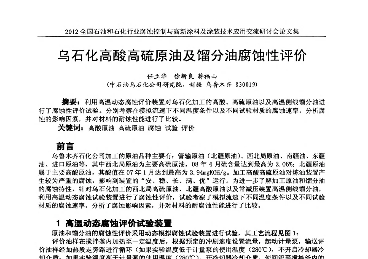 乌石化高酸高硫原油及馏分油腐蚀性评价 - 2012全国石油和石化行业腐蚀控制与高新涂料及涂装技术应用交流研讨会