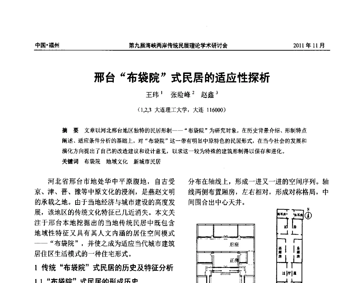 邢台布袋院式民居的适应性探析 - 第九届海峡两岸传统民居学术研讨会