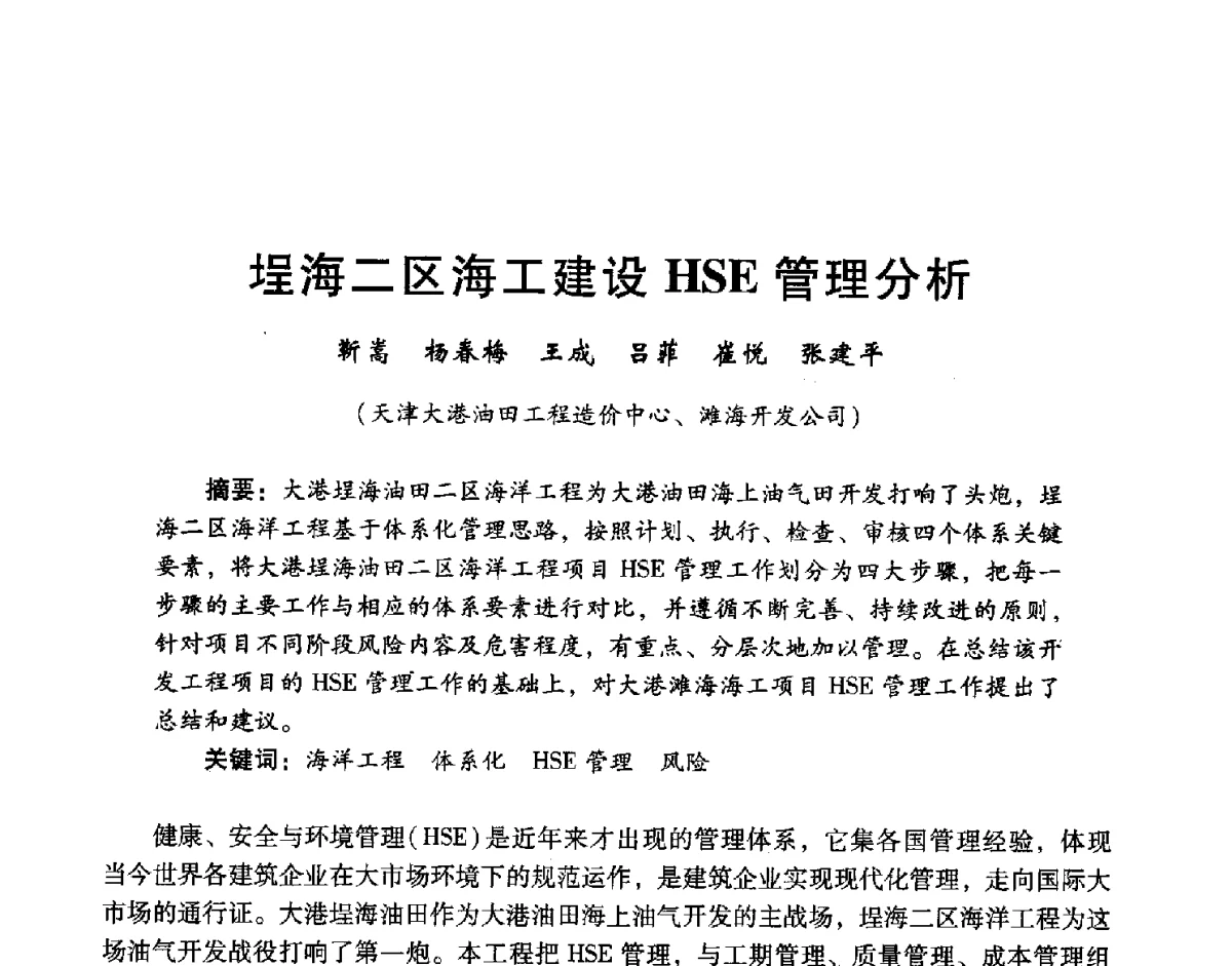 埕海二区海工建设HSE管理分析 - 中国石油学会石油工程专业委员会海洋工程工作部2011年工作年会暨技术交流会