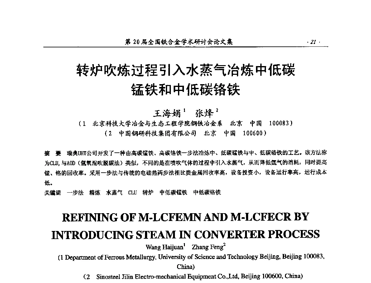 转炉吹炼过程引入水蒸气冶炼中低碳锰铁和中低碳铬铁 - 第20届全国铁合金学术研讨会