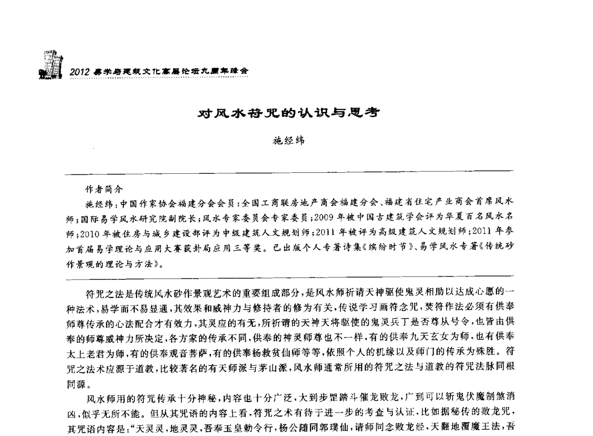 对风水符咒的认识与思考 - 2012易学与建筑文化高层论坛九周年峰会