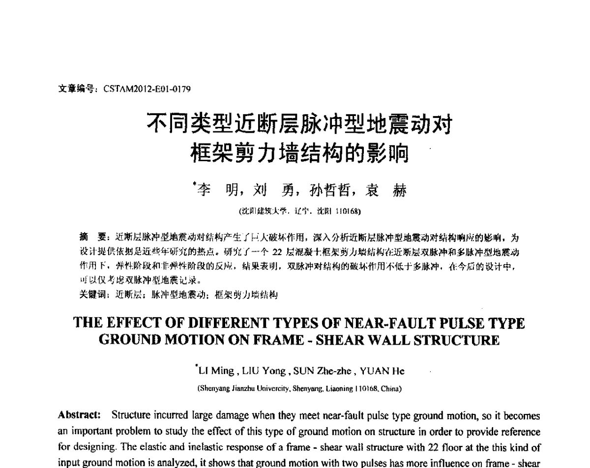 不同类型近断层脉冲型地震动对框架剪力墙结构的影响 - 第21届全国结构工程学术会议