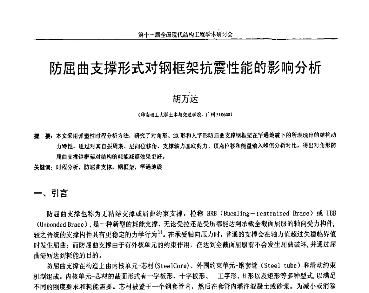防屈曲支撑形式对钢框架抗震性能的影响分析 - 第十一届全国现代结构工程学术研讨会
