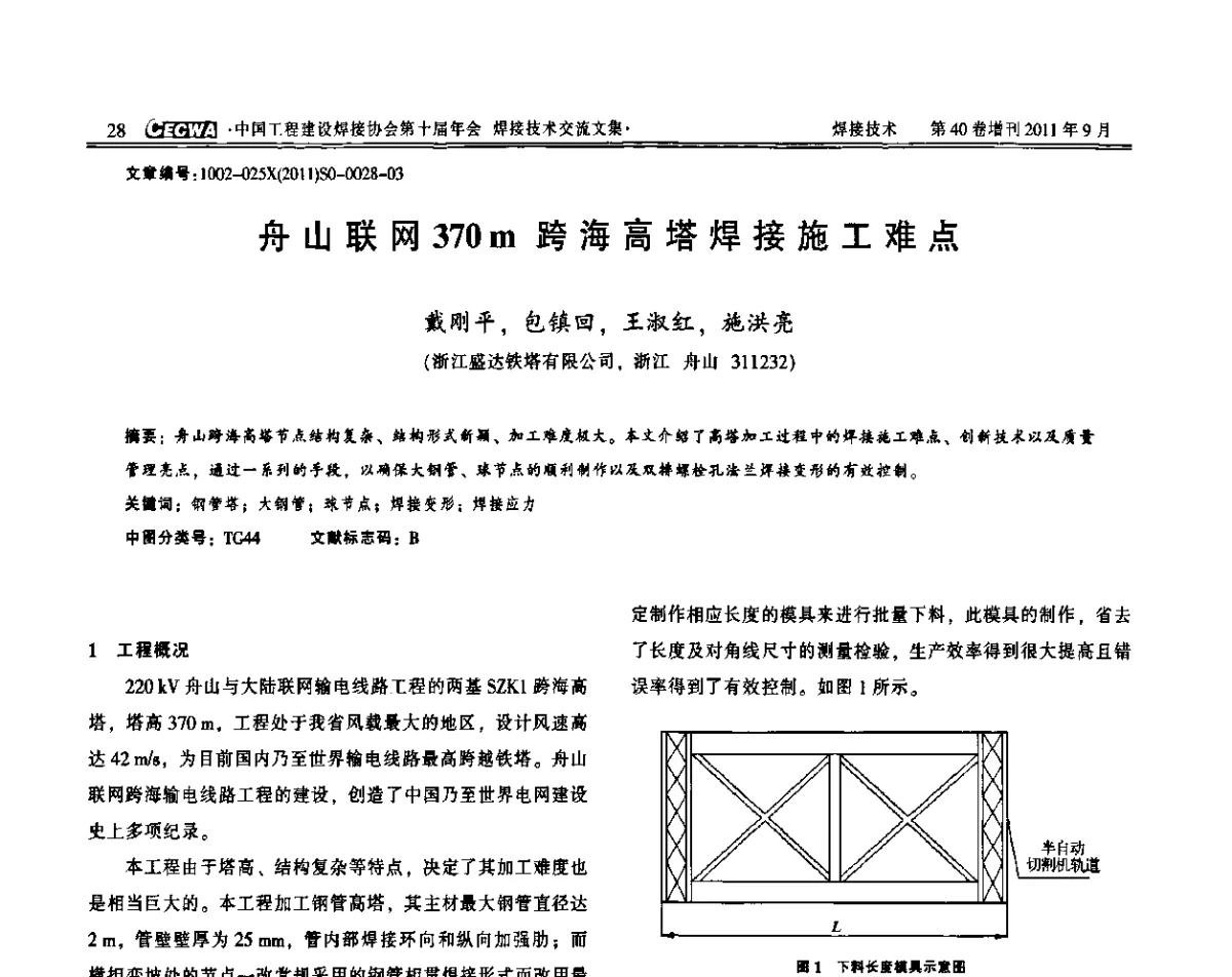 舟山联网370m跨海高塔焊接施工难点 - 中国工程建设焊接协会第十届年会