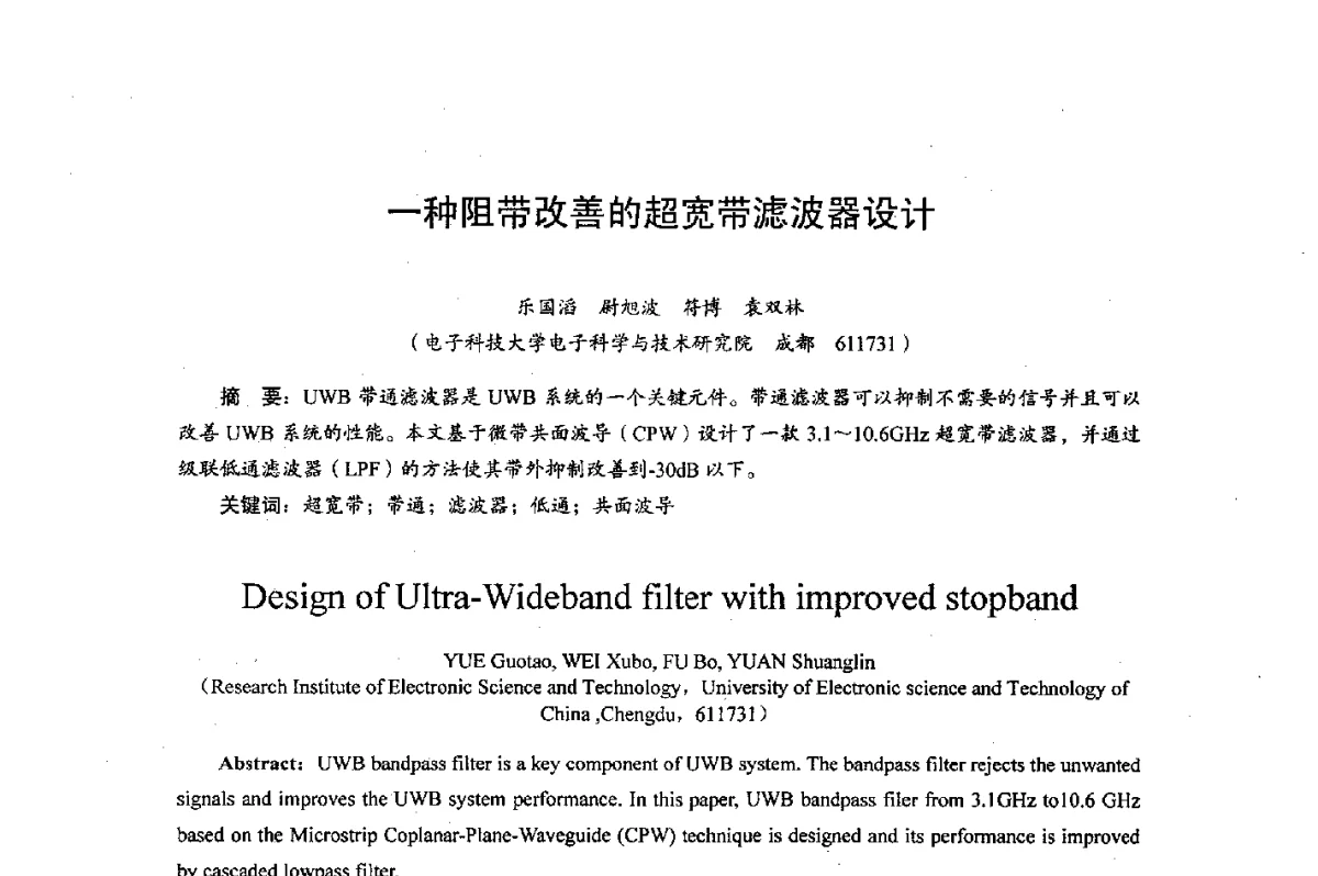 一种阻带改善的超宽带滤波器设计 - 综合电子系统技术教育部重点实验室暨四川省高密度集成器件工程技术研究中心2012学术年会