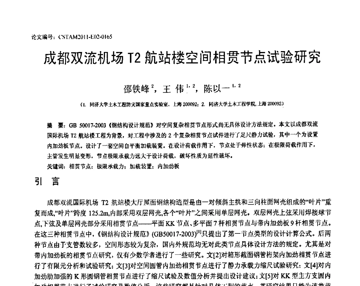 成都双流机场T2航站楼空间相贯节点试验研究 - 第20届全国结构工程学术会议