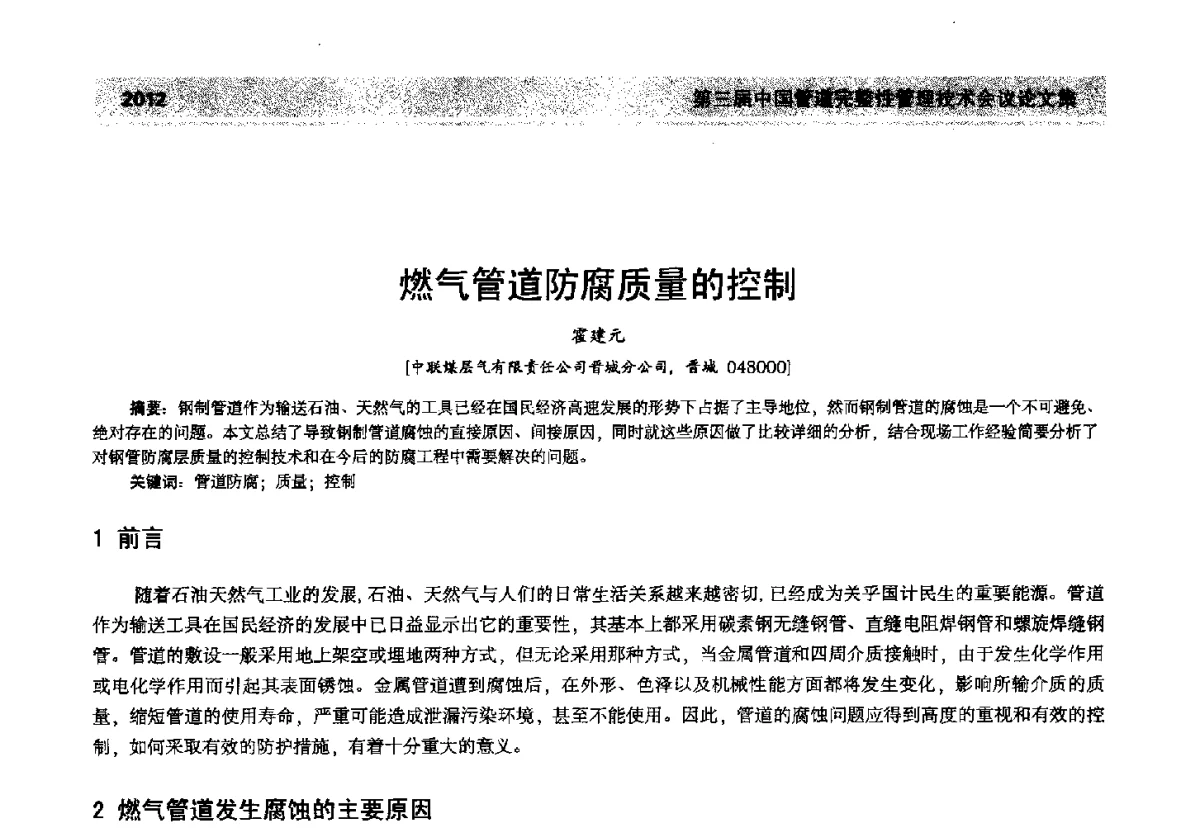 燃气管道防腐质量的控制 - 第三届中国管道完整性管理技术会议