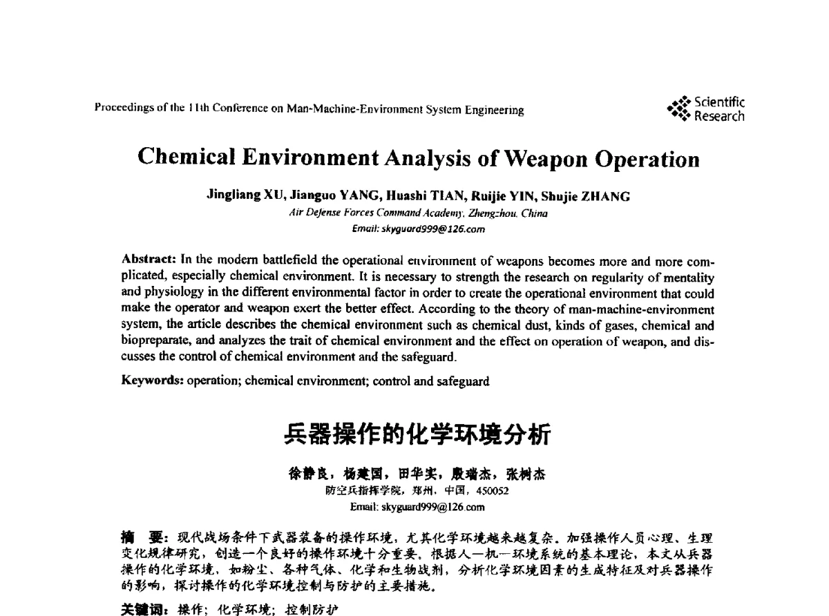 兵器操作的化学环境分析 - 第十一届人-机-环境系统工程大会