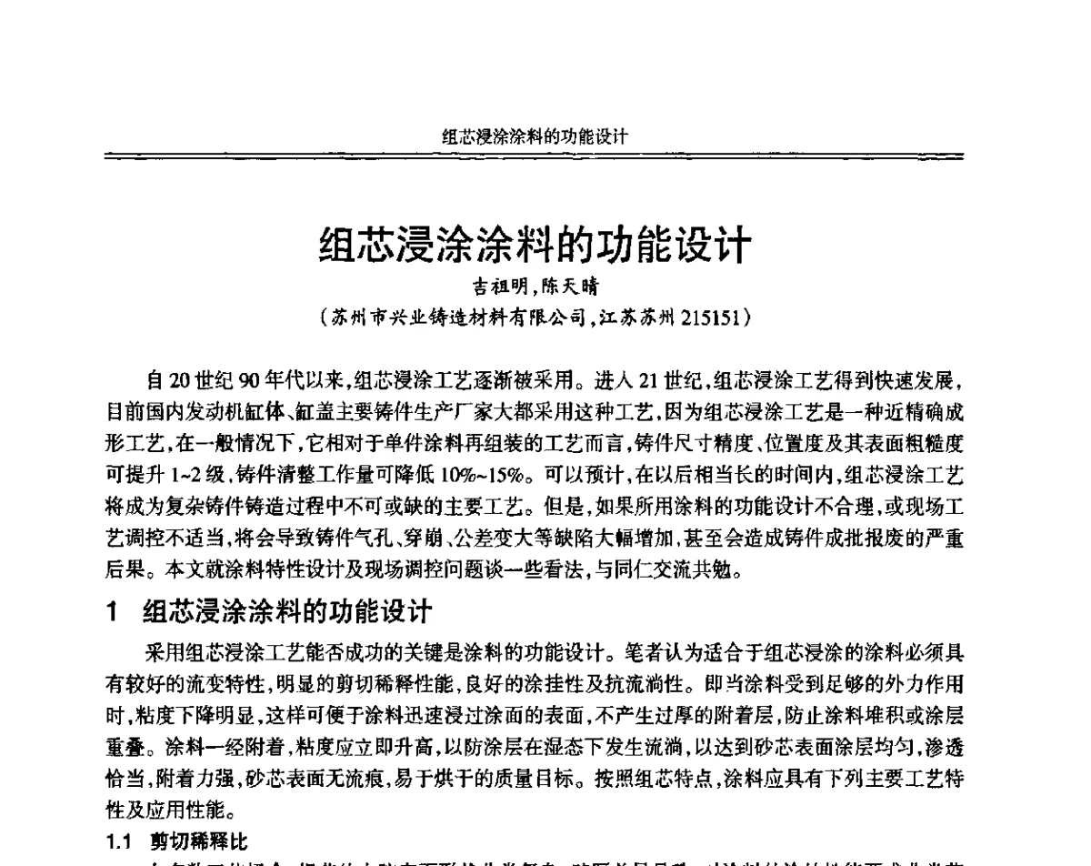 组芯浸涂涂料的功能设计 - 中国机械工程学会第十二届铸造年会