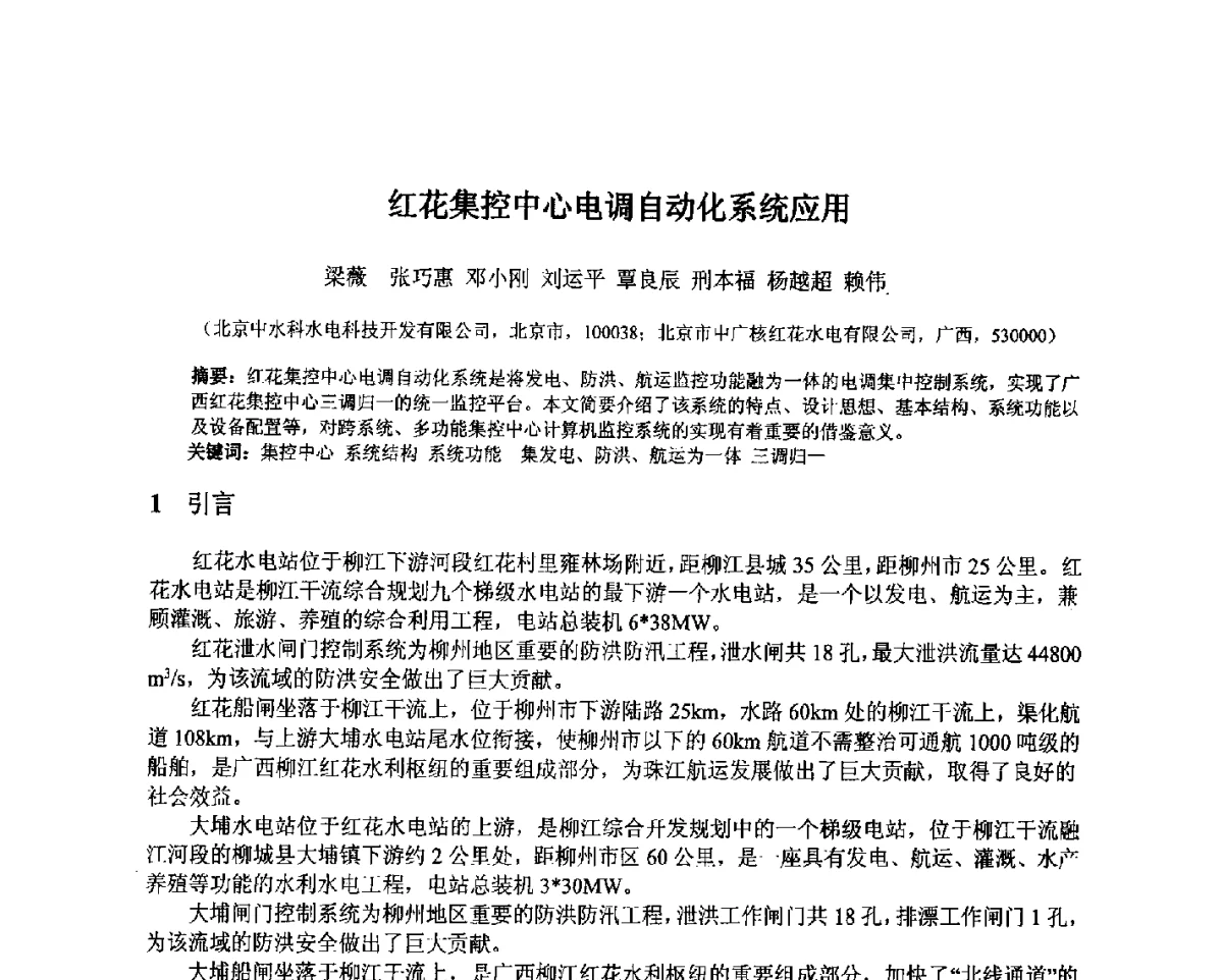 红花集控中心电调自动化系统应用 - 北京中水科水电科技开发有限公司第一届青年学术交流会
