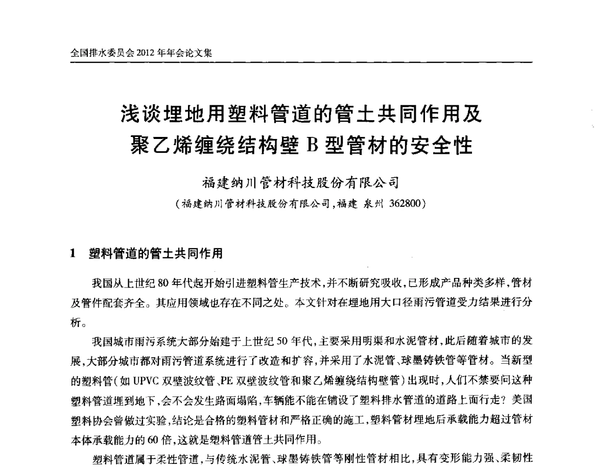 浅谈埋地用塑料管道的管土共同作用及聚乙烯缠绕结构壁B型管材的安全性 - 中国土木工程学会全国排水委员会2012年年会
