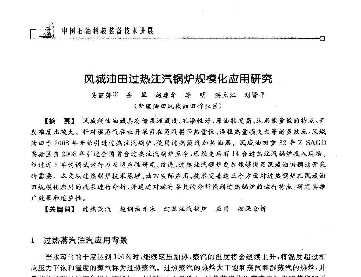 风城油田过热注汽锅炉规模化应用研究 - 2012年石油天然气及石化装备管理与技术研讨会