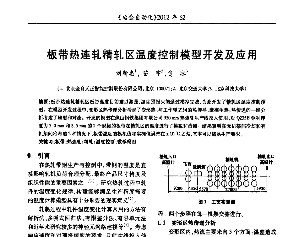 板带热连轧精轧区温度控制模型开发及应用 - 中国计量协会冶金分会2012年会暨全国第十七届自动化应用技术学术交流会