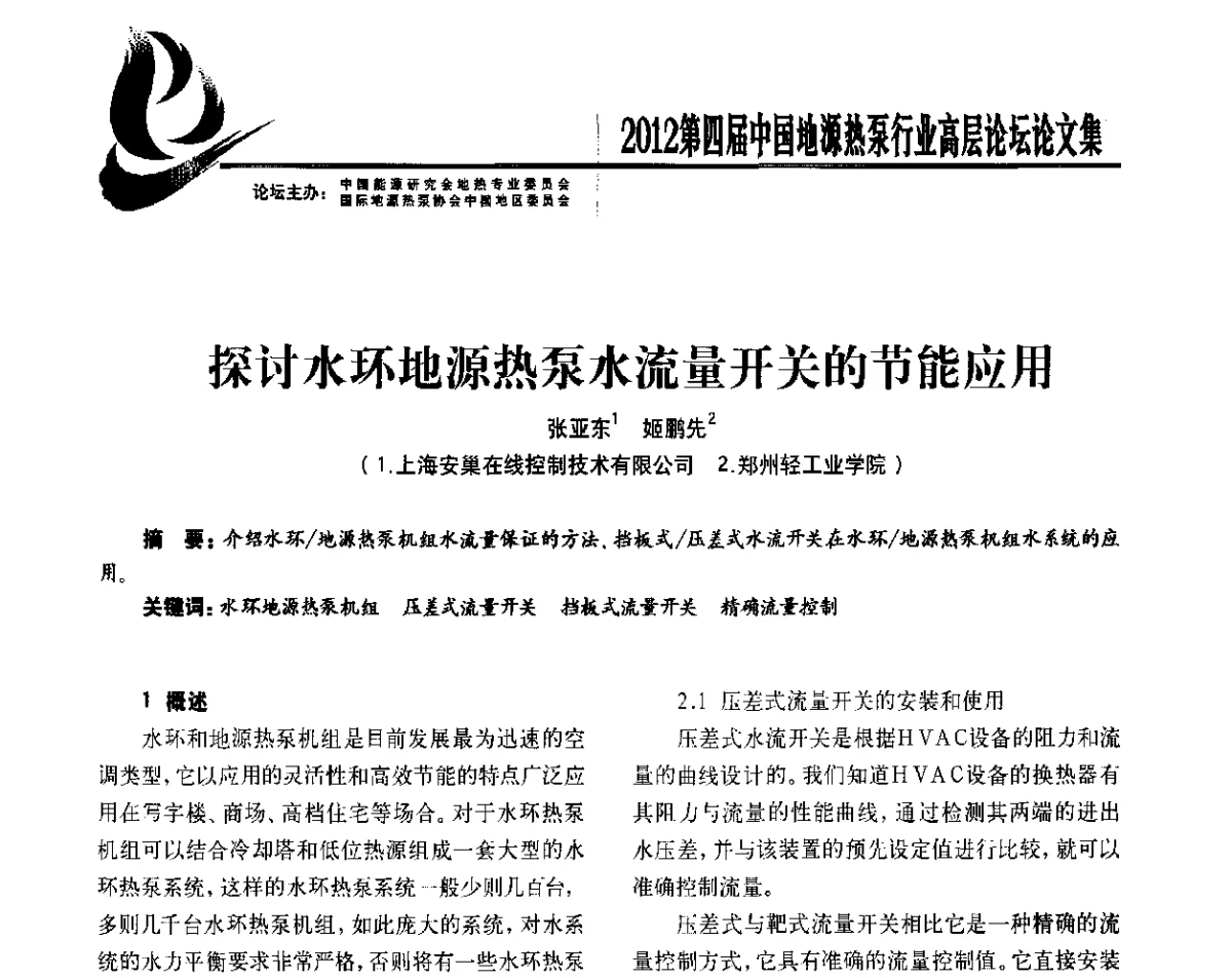 探讨水环地源热泵水流量开关的节能应用 - 四联智能·2012第四届中国地源热泵行业高层论坛