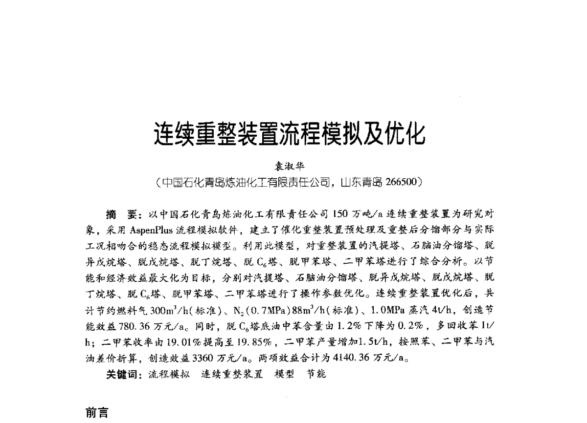 连续重整装置流程模拟及优化 - 2011年炼油与石化工业技术进展交流会