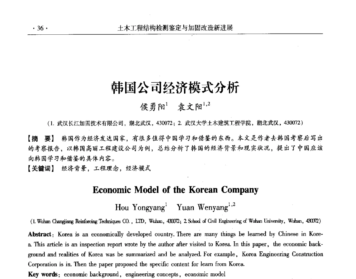 韩国公司经济模式分析 - 第十一届全国建筑物鉴定与加固改造学术交流会议