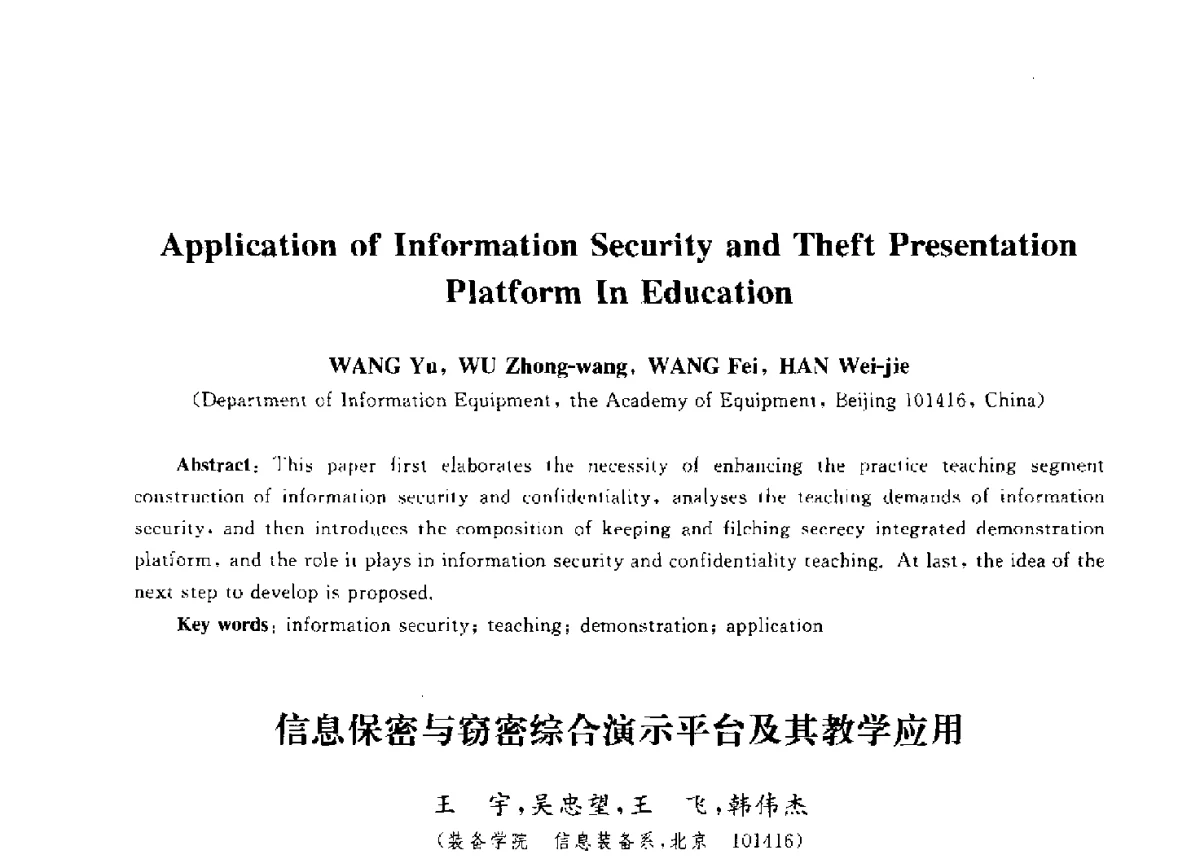 信息保密与窃密综合演示平台及其教学应用 - 第九届中国通信学会学术年会