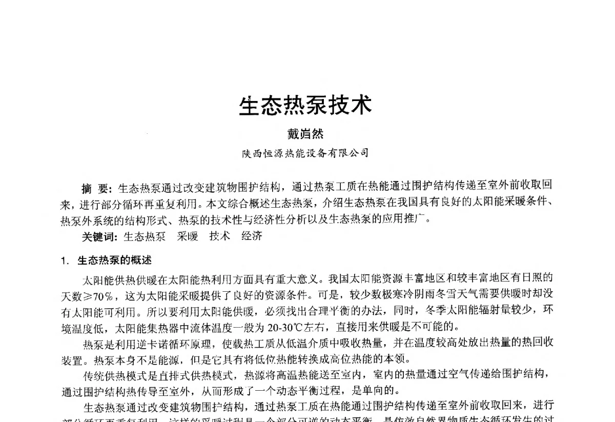 生态热泵技术 - 2012年中国制冷空调工程节能减排新技术研讨会