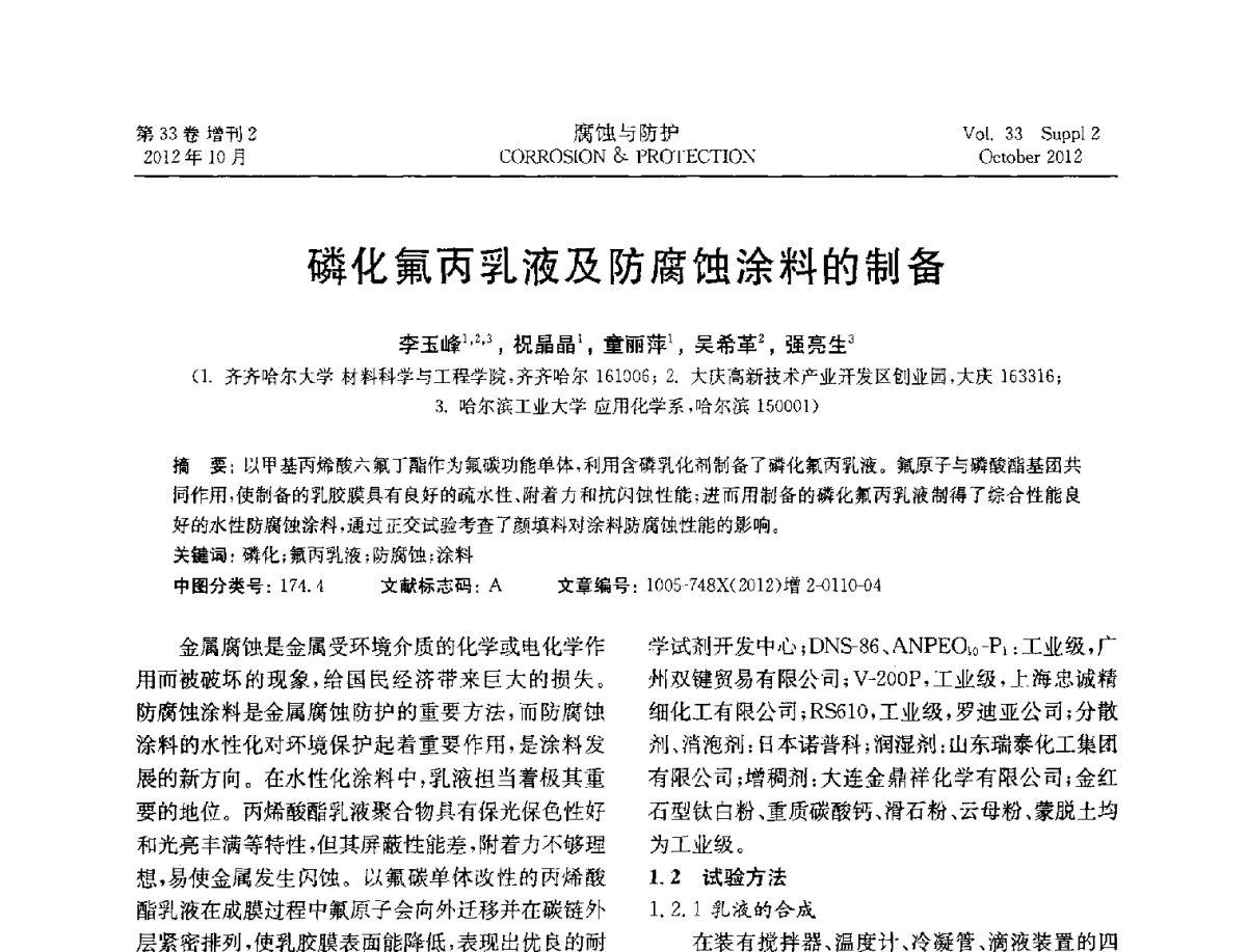 磷化氟丙乳液及防腐蚀涂料的制备 - NACE东亚及太平洋地区国际腐蚀大会暨第三届NACE上海国际腐蚀年会