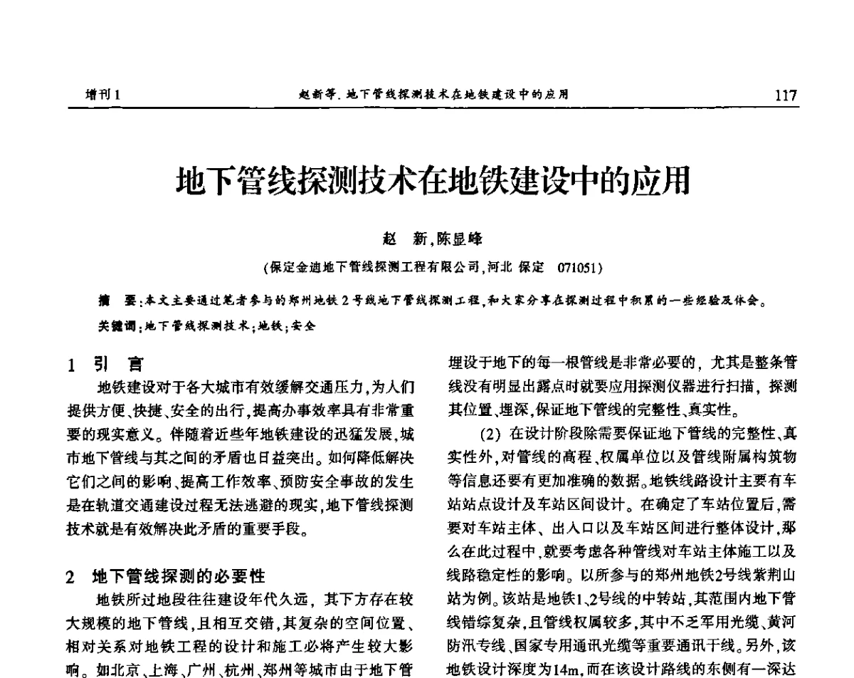 地下管线探测技术在地铁建设中的应用 - 中国城市规划协会地下管线专业委员会2011年年会