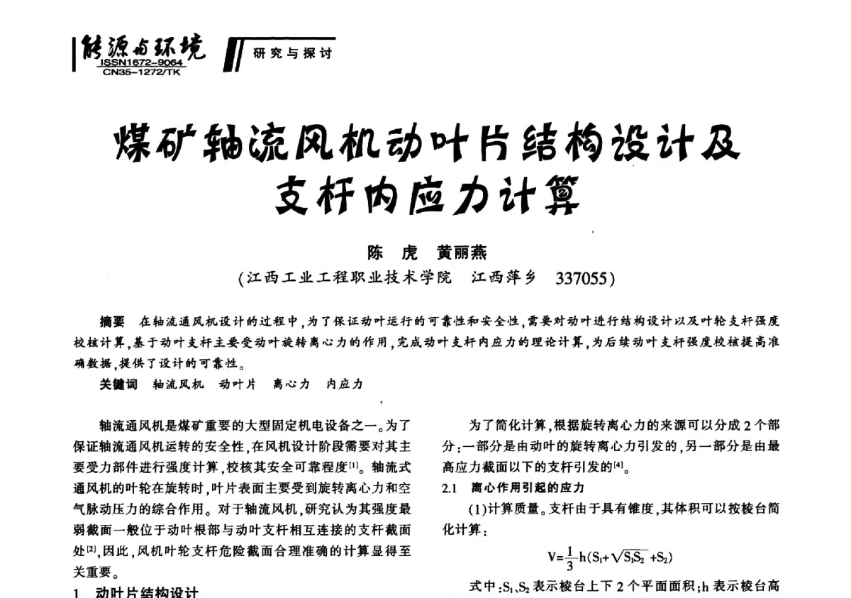 煤矿轴流风机动叶片结构设计及杆内应力计算 - 2012年闽皖赣湘苏五省煤炭学会联合学术交流会暨福建省科协第十二届学术年会煤炭分会场