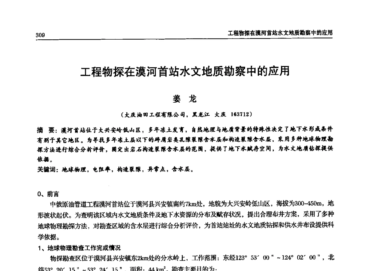 工程物探在漠河首站水文地质勘察中的应用 - 石油天然气勘查技术中心站第二十次技术交流会(2012)