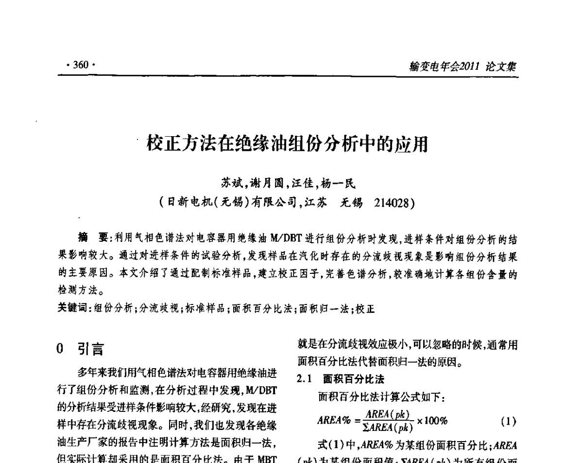 正方法在绝缘油组份分析中的应用 - 2011输变电年会
