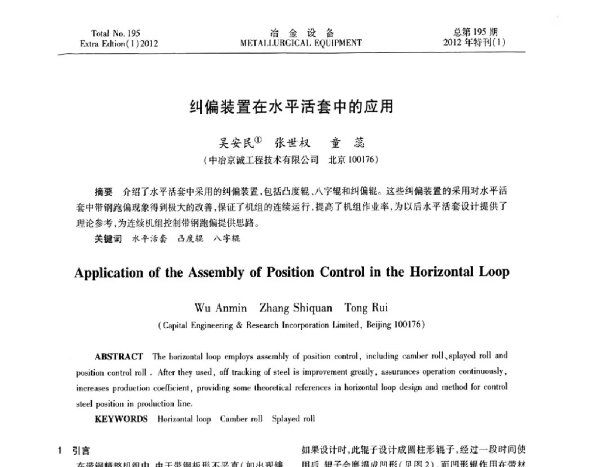 纠偏装置在水平活套中的应用 - 2012年全国压力加工设备节能环保及技术创新研讨会