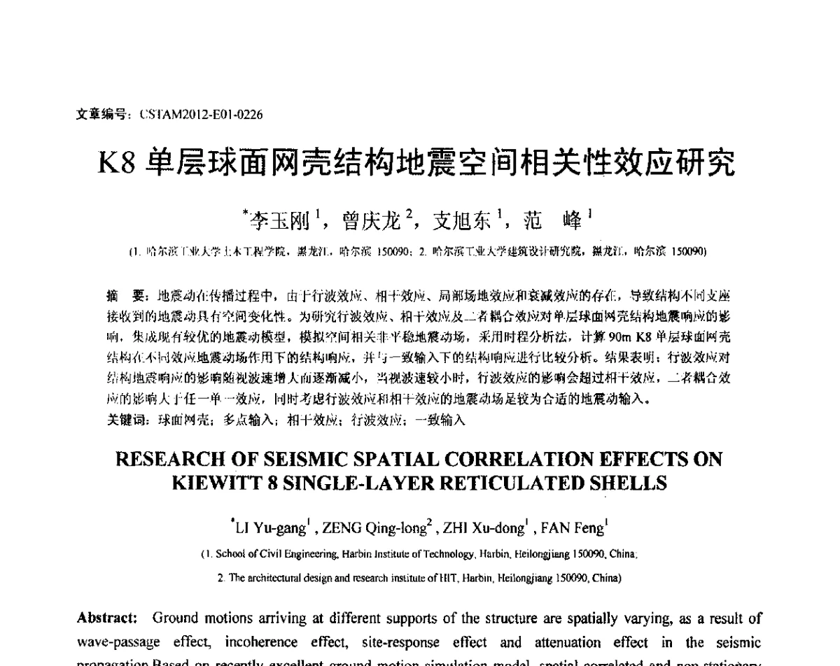 K8单层球面网壳结构地震空间相关性效应研究 - 第21届全国结构工程学术会议