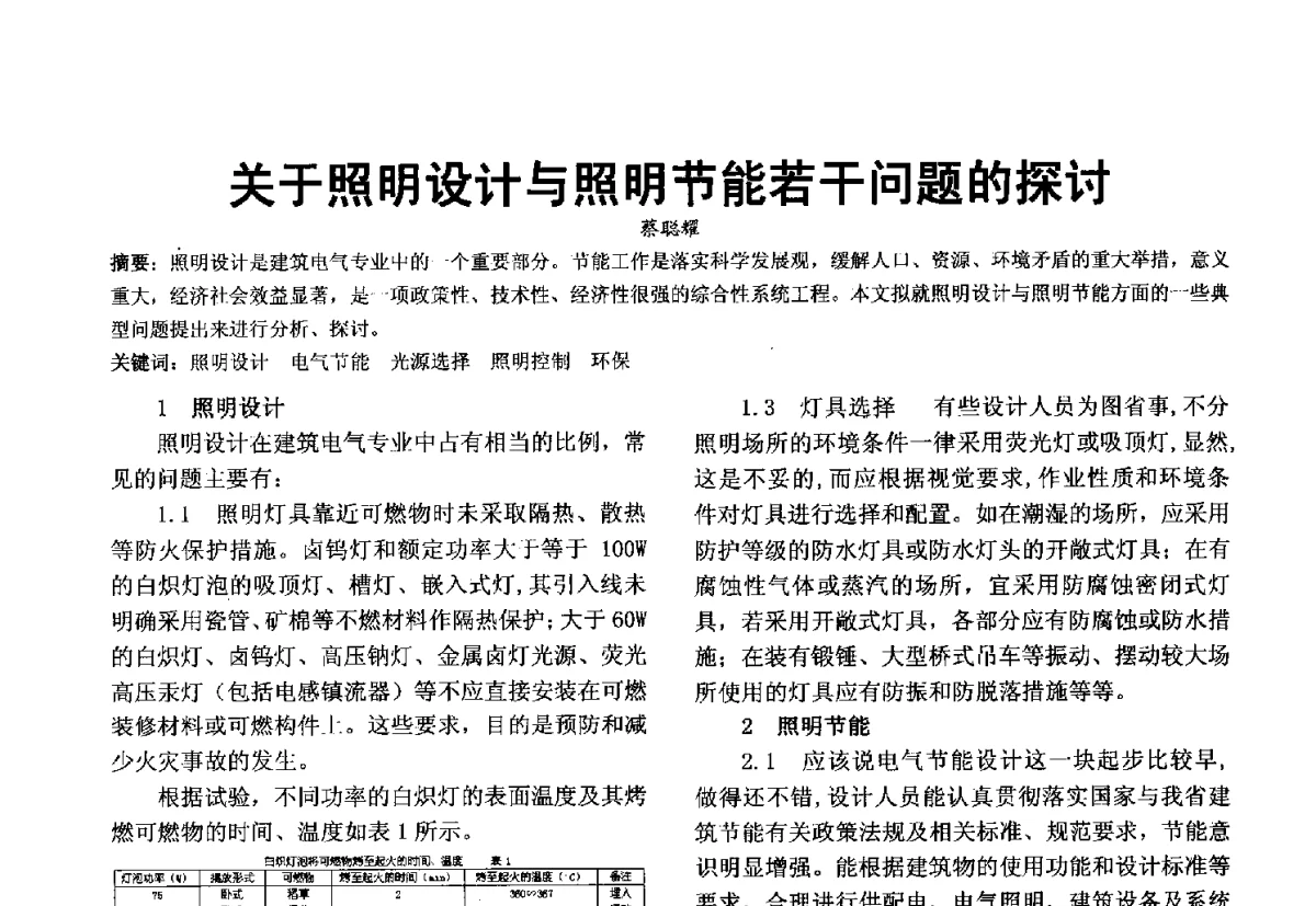 关于照明设计与照明节能若干问题的探讨 - 第十届泉州市科协年会分会暨首届泉州市土木建筑学会学术交流会