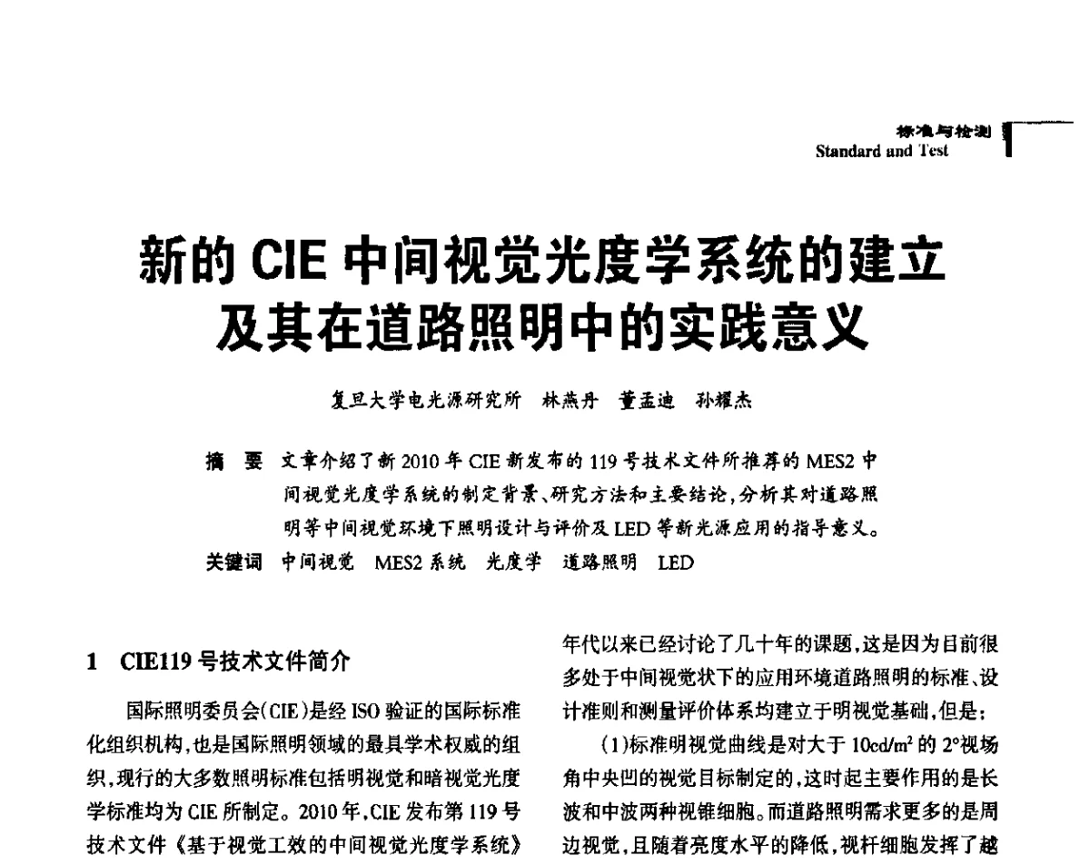 新的CIE中间视觉光度学系统的建立及其在道路照明中的实践意义 - 2011中国道路照明论坛